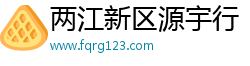 两江新区源宇行
